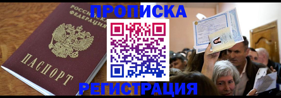 прописка в квартире в Дальнереченске